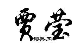 胡問遂賈瑩行書個性簽名怎么寫