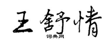 曾慶福王舒情行書個性簽名怎么寫