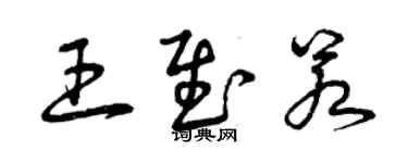 曾慶福王慰若草書個性簽名怎么寫