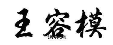 胡問遂王容模行書個性簽名怎么寫
