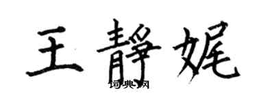 何伯昌王靜娓楷書個性簽名怎么寫