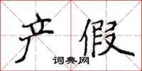 侯登峰產假楷書怎么寫