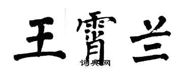 翁闓運王霄蘭楷書個性簽名怎么寫