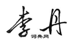 駱恆光李丹行書個性簽名怎么寫