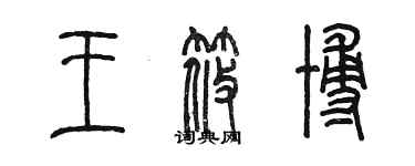 陳墨王筱博篆書個性簽名怎么寫