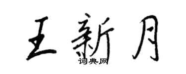 王正良王新月行書個性簽名怎么寫