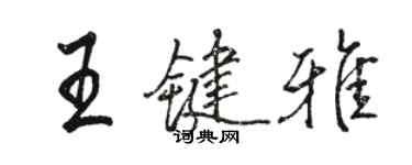 駱恆光王鍵雅行書個性簽名怎么寫