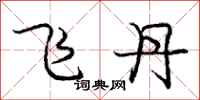 龐中華飛丹行書怎么寫