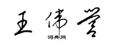 梁錦英王偉營草書個性簽名怎么寫