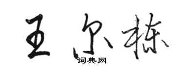 駱恆光王爾棟行書個性簽名怎么寫