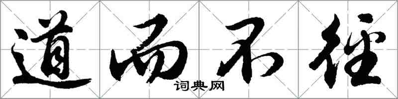 胡問遂道而不逕行書怎么寫