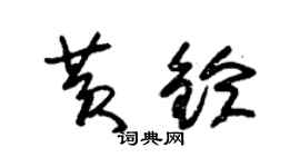 朱錫榮黃鈴草書個性簽名怎么寫
