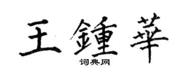 何伯昌王鍾華楷書個性簽名怎么寫
