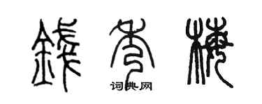 陳墨錢秀梅篆書個性簽名怎么寫