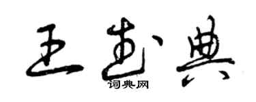 曾慶福王武典草書個性簽名怎么寫