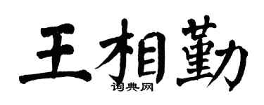翁闓運王相勤楷書個性簽名怎么寫