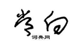 朱錫榮常向草書個性簽名怎么寫