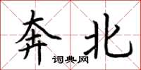 荊霄鵬奔北楷書怎么寫