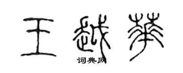 陳聲遠王越華篆書個性簽名怎么寫