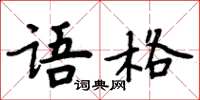 周炳元語格楷書怎么寫