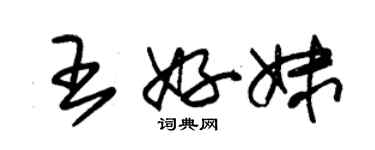 朱錫榮王好妹草書個性簽名怎么寫