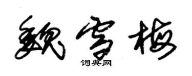 朱錫榮魏雪梅草書個性簽名怎么寫