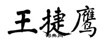 翁闓運王捷鷹楷書個性簽名怎么寫