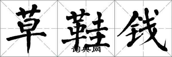 翁闓運草鞋錢楷書怎么寫