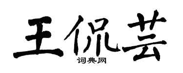 翁闓運王侃芸楷書個性簽名怎么寫