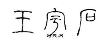 陳聲遠王宇石篆書個性簽名怎么寫