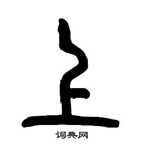 章太炎千字文中上的寫法