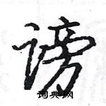 駱恆光寫的硬筆楷書謗