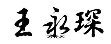 胡問遂王永琛行書個性簽名怎么寫