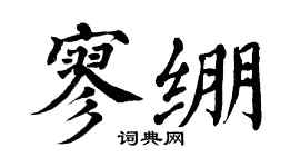 翁闓運寥繃楷書個性簽名怎么寫