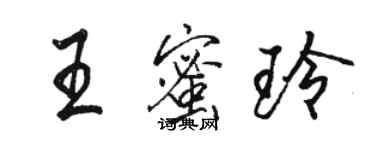 駱恆光王蜜玲行書個性簽名怎么寫