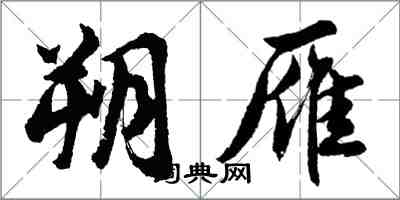 胡問遂朔雁行書怎么寫