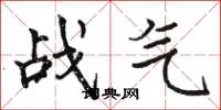 駱恆光戰氣楷書怎么寫