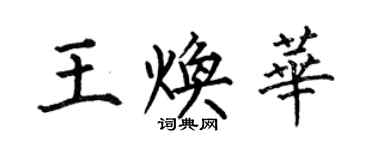何伯昌王煥華楷書個性簽名怎么寫