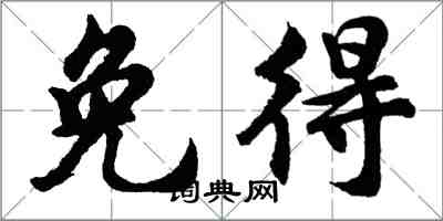 胡問遂免得行書怎么寫