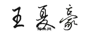 駱恆光王夏豪行書個性簽名怎么寫