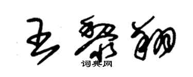 朱錫榮王黎翔草書個性簽名怎么寫