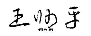 曾慶福王帥平草書個性簽名怎么寫