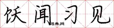 荊霄鵬飫聞習見楷書怎么寫
