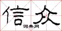 柯春海信眾隸書怎么寫