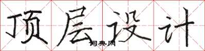 駱恆光頂層設計楷書怎么寫