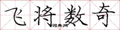 龐中華飛將數奇楷書怎么寫