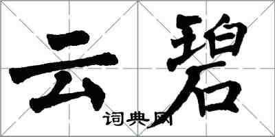 翁闓運雲碧楷書怎么寫