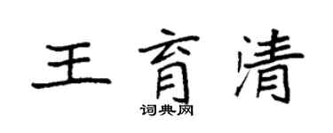 袁強王育清楷書個性簽名怎么寫