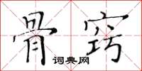 黃華生骨竅楷書怎么寫