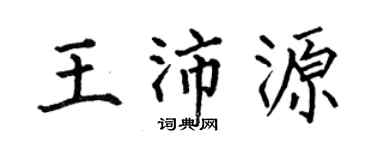何伯昌王沛源楷書個性簽名怎么寫